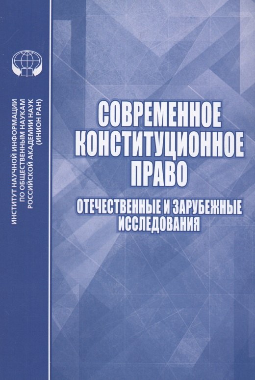 

Современное конституционное право Отечественные и зарубежные исследования