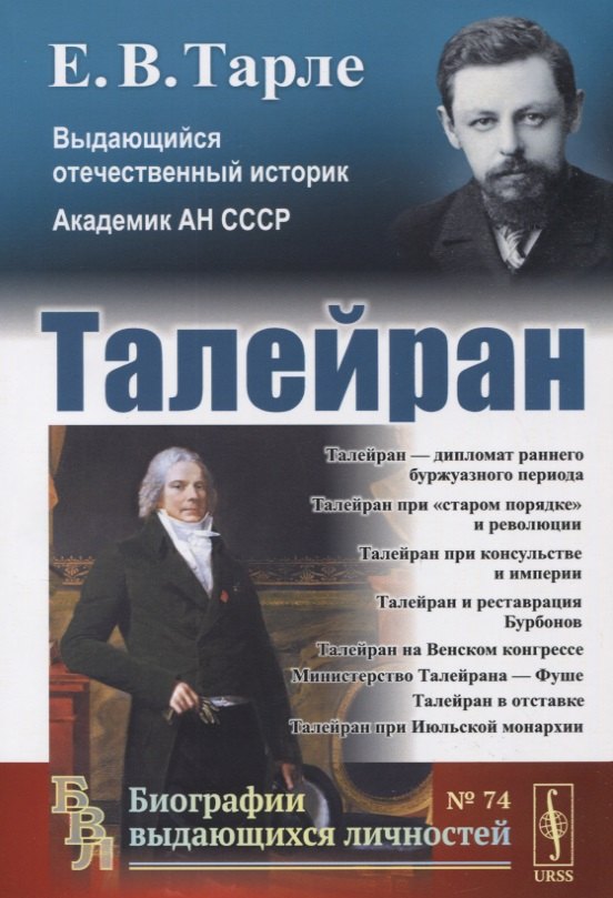 Талейран 74 749₽