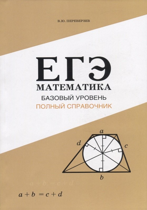 

ЕГЭ Математика. Базовый уровень. Полный справочник