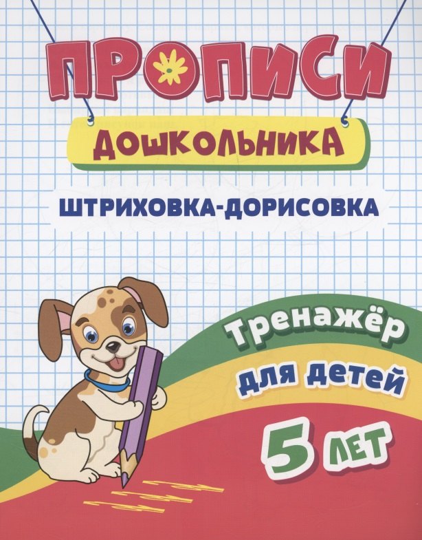 

Прописи дошкольника. Штриховка-дорисовка. Тренажер для детей 5 лет