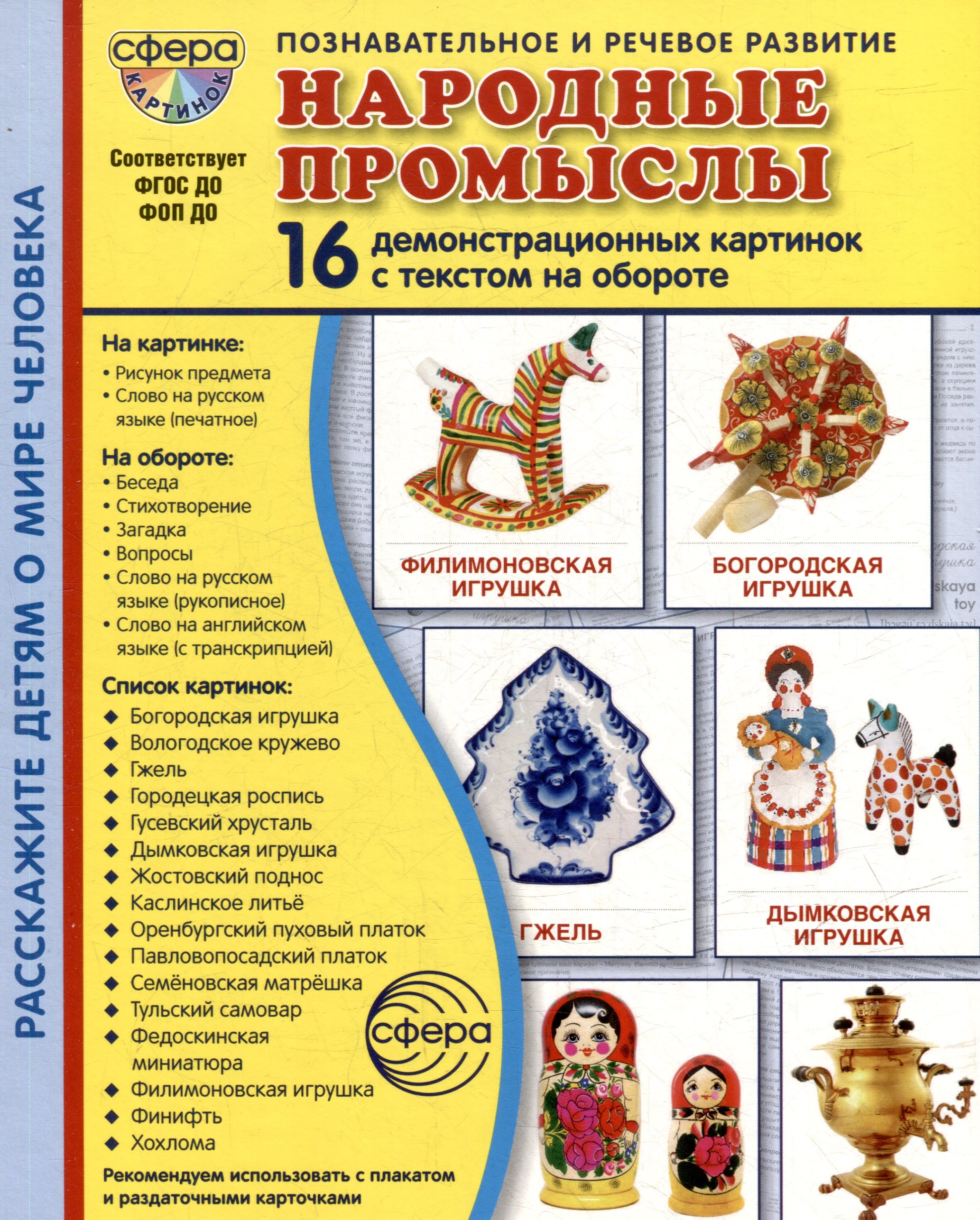 Демонстрационные картинки quotНародные промыслы quot 16 демонстрационных картинок с текстом на обороте 349₽