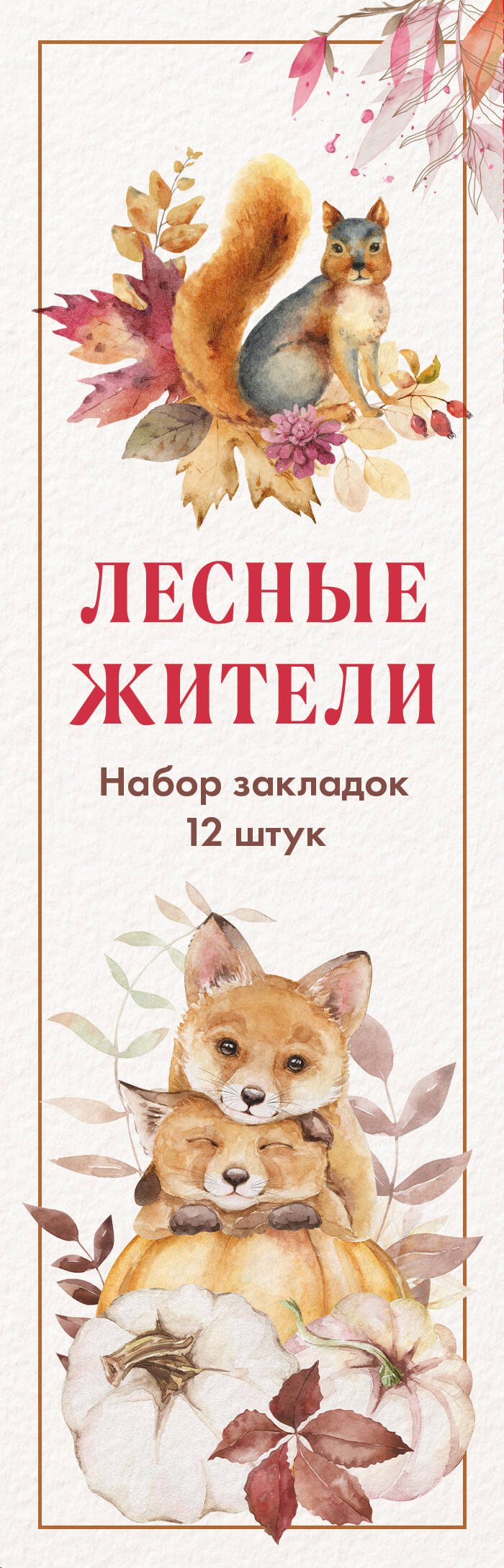 

Набор закладок. Лесные жители (12 шт. в наборе, 55х180 мм)