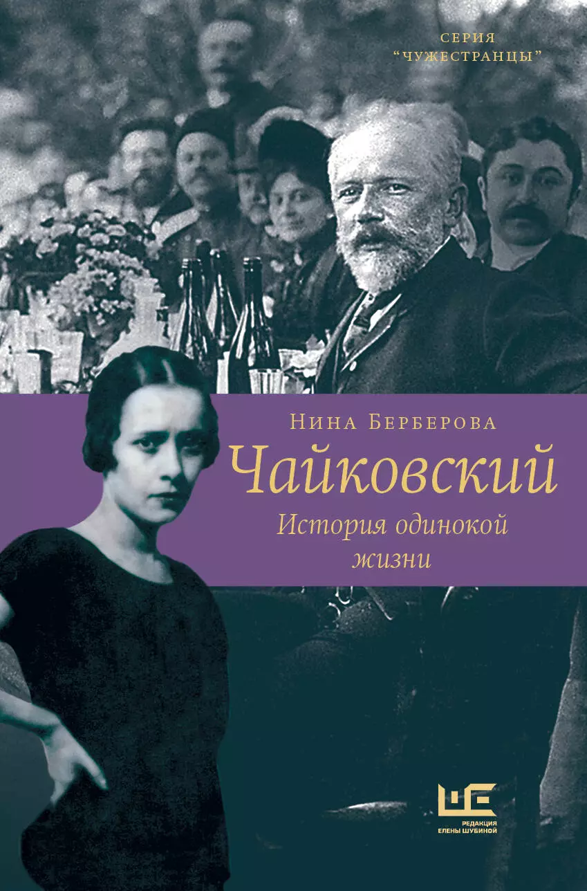 Чайковский. История одинокой жизни