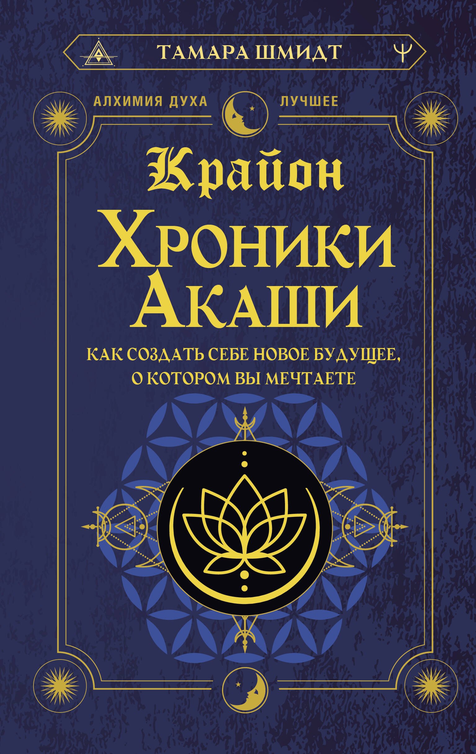 

Крайон. Хроники Акаши. Как создать себе новое будущее, о котором вы мечтаете