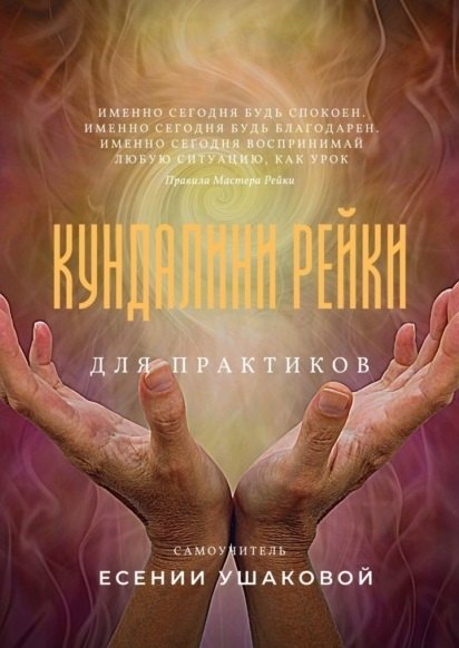 

Кундалини Рейки для практиков