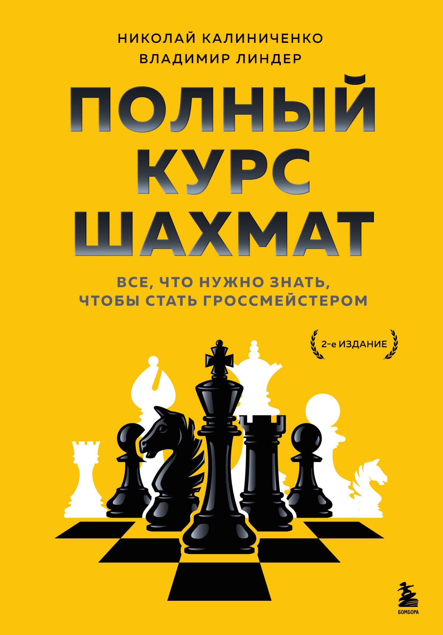 

Полный курс шахмат. Все, что нужно знать, чтобы стать гроссмейстером