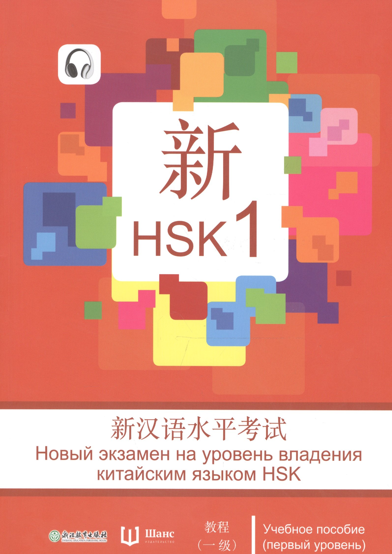 Чжан Вэнь: Новый экзамен на уровень владения китайским языком HSK. Учебное пособие (первый уровень)