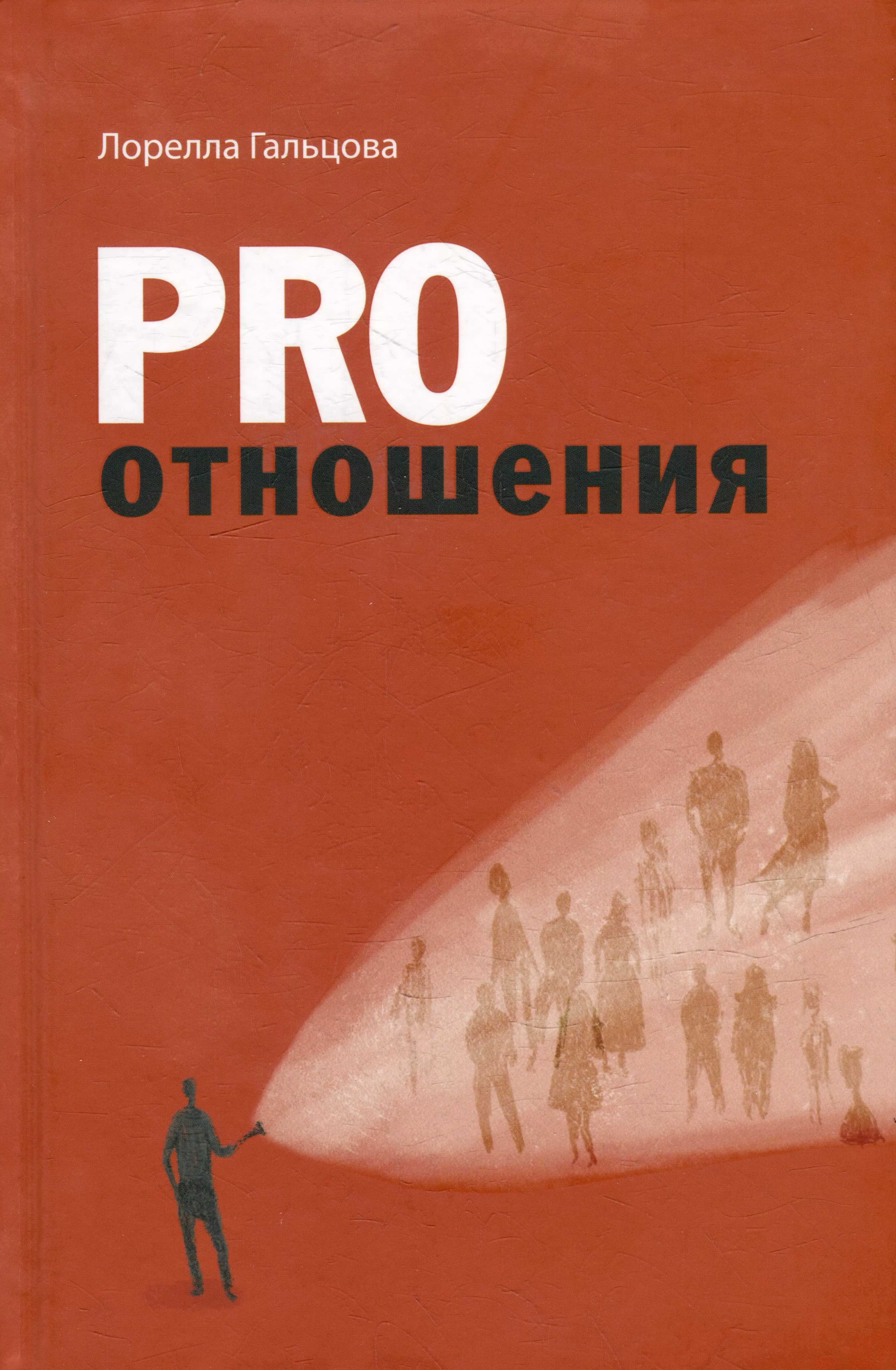 Pro отношения 765₽