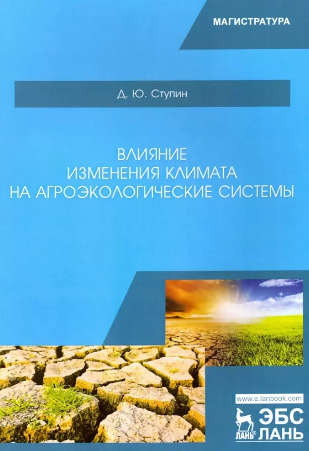 Влияние изменения климата на агроэкологические системы. Учебное пособие