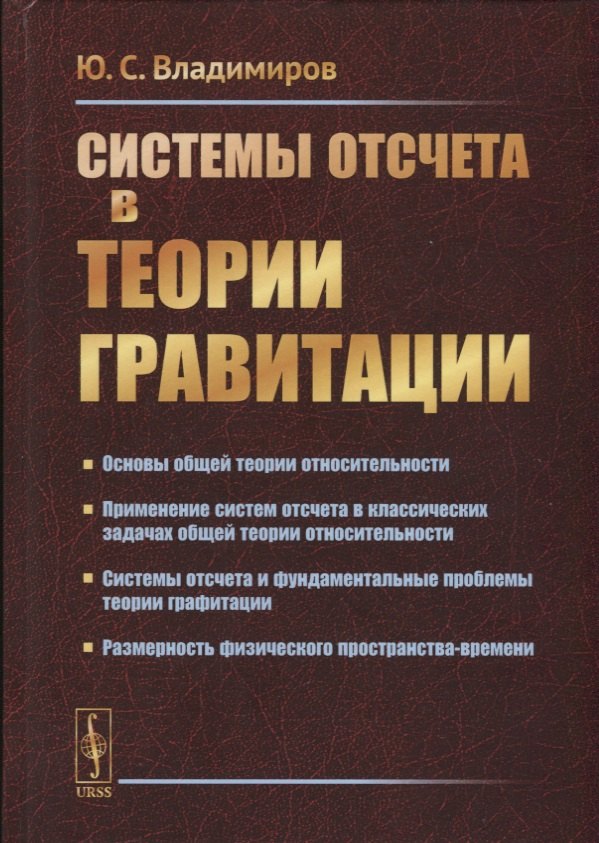 Владимиров Юрий Дмитриевич: Системы отсчета в теории гравитации