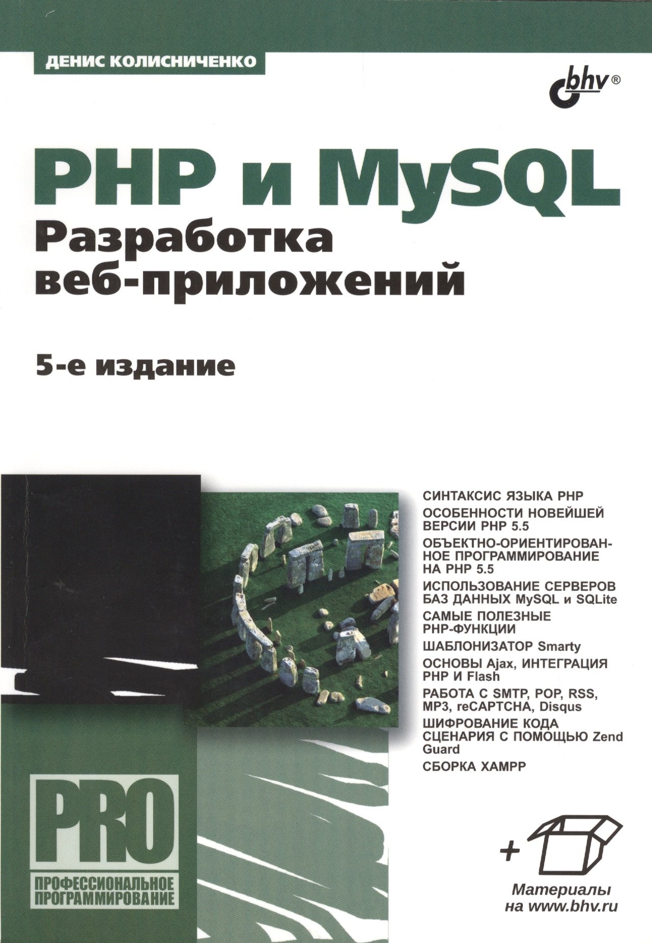 Колисниченко Денис Николаевич: PHP и MySQL. Разработка веб-приложений. - 5-е изд., перераб. и доп.