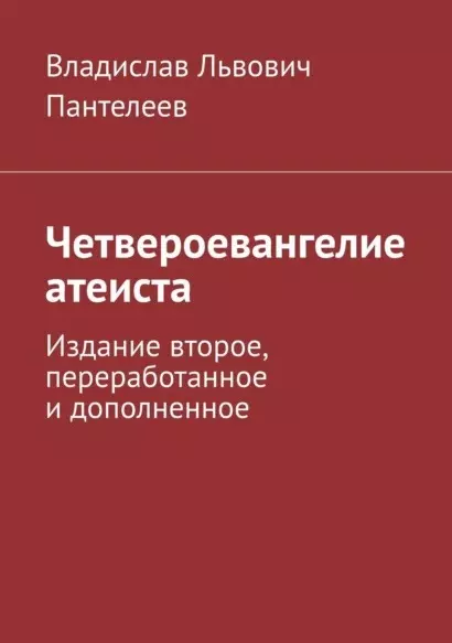 Четвероевангелие атеиста