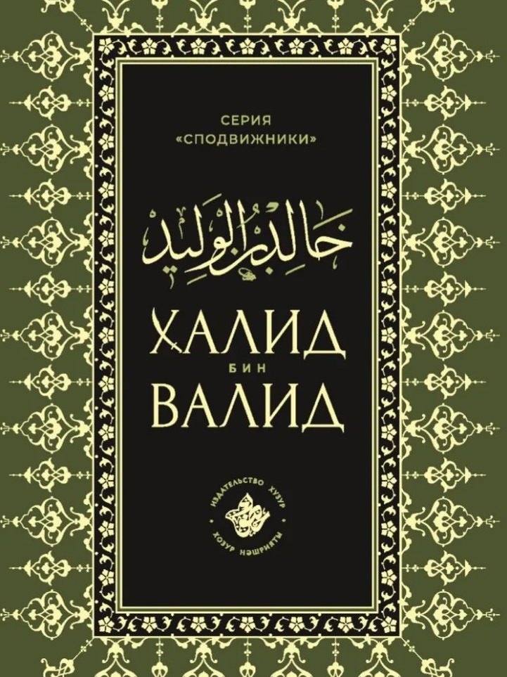 Халид бин Валид Сподвижники 629₽