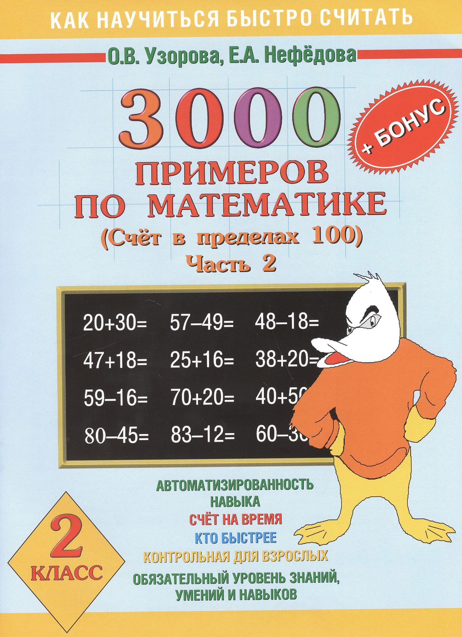 

3000 + бонус примеров по математике. Счет в пределах 100. Часть 2. 2 класс