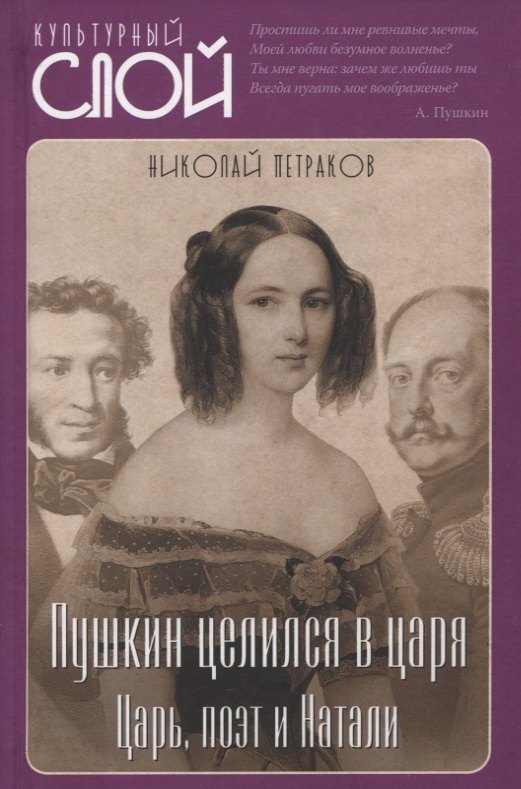 

Пушкин целился в царя. Царь, поэт и Натали