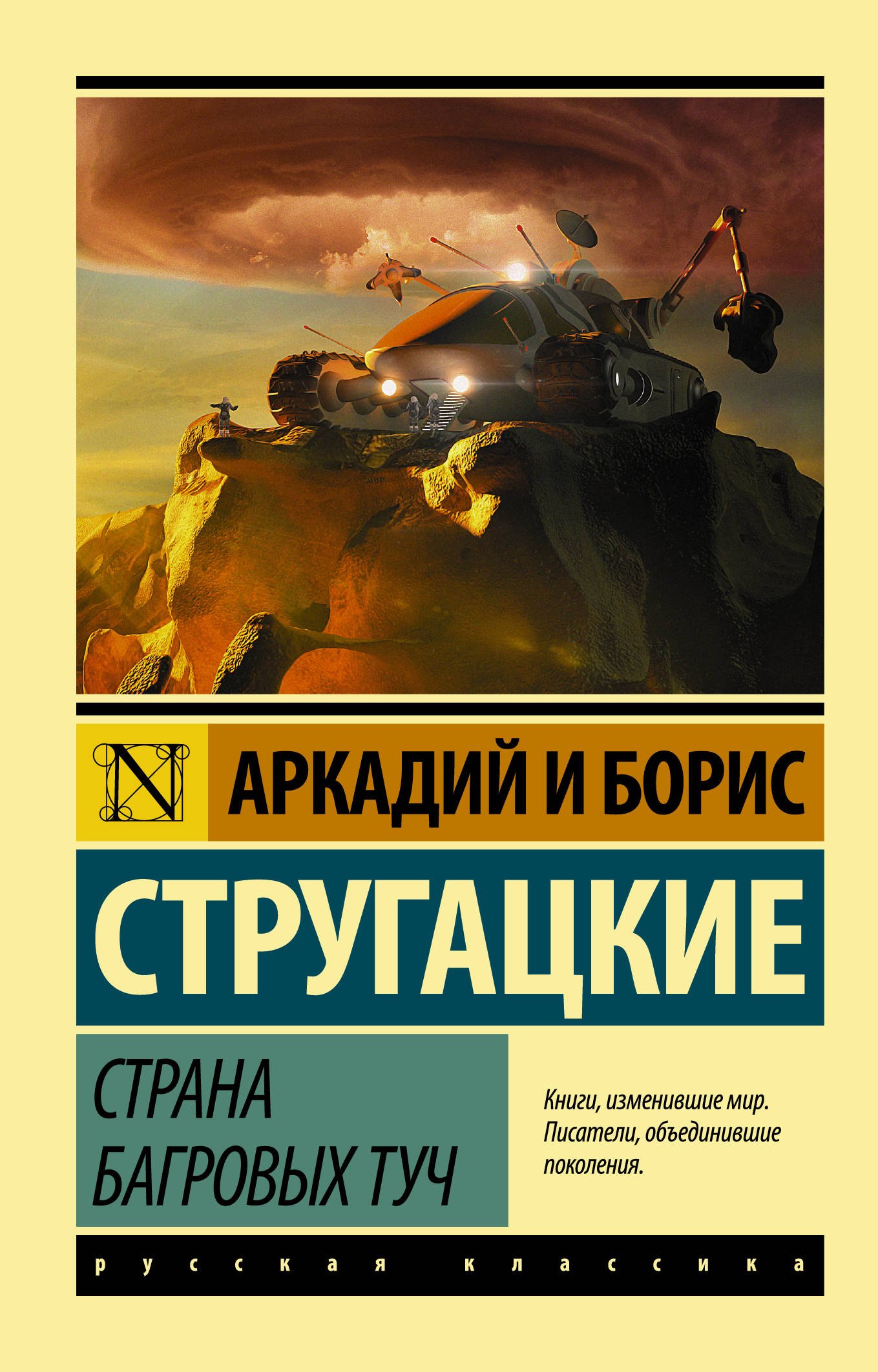 Стругацкий Борис Натанович: Страна багровых туч