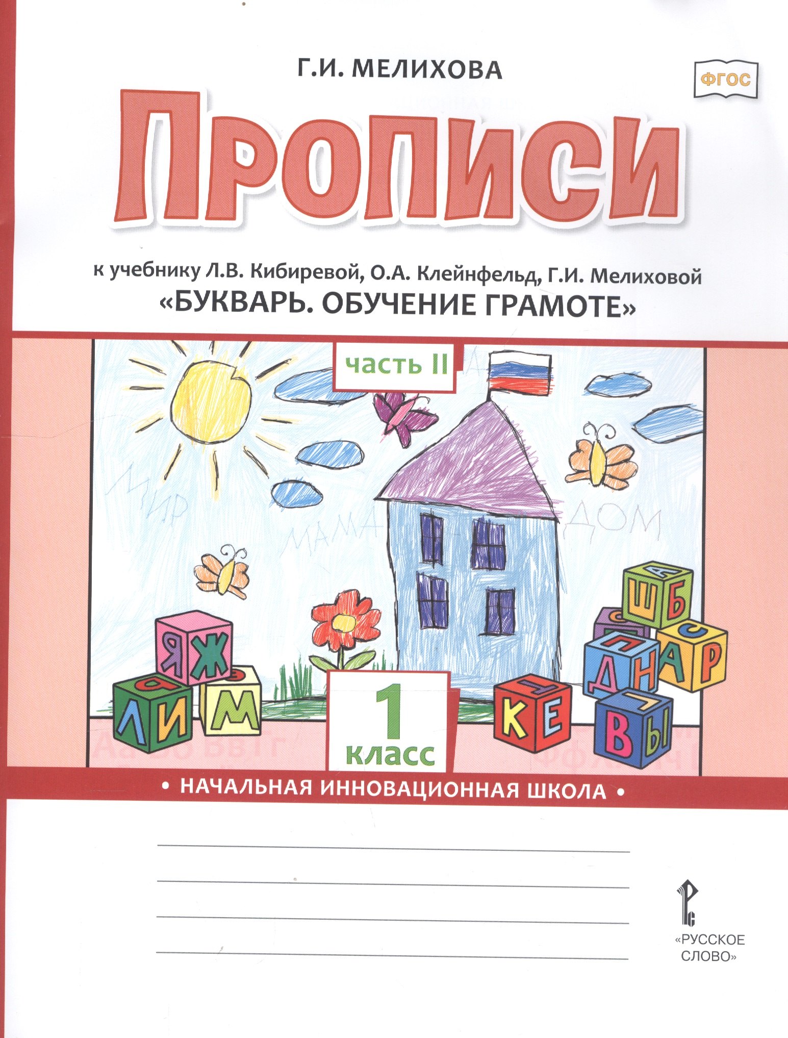 Мелихова Галина Сергеевна: Прописи к учебнику Л.В. Кибиревой, О.А. Клейнфельд, Г.И. Мелиховой «Букварь. Обучение грамоте». 1 класс. Часть 2