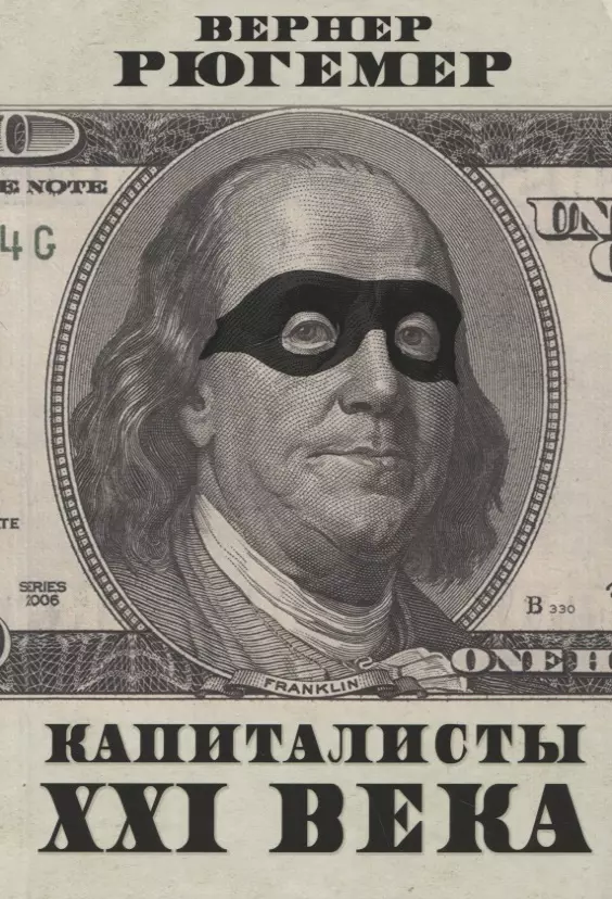 Капиталисты XXI века