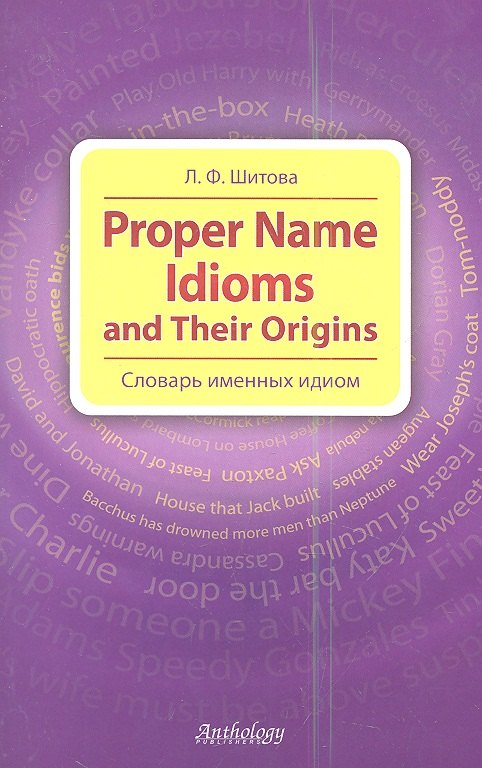 

Proper Name Idioms and Their Origins = Словарь именных идиом.