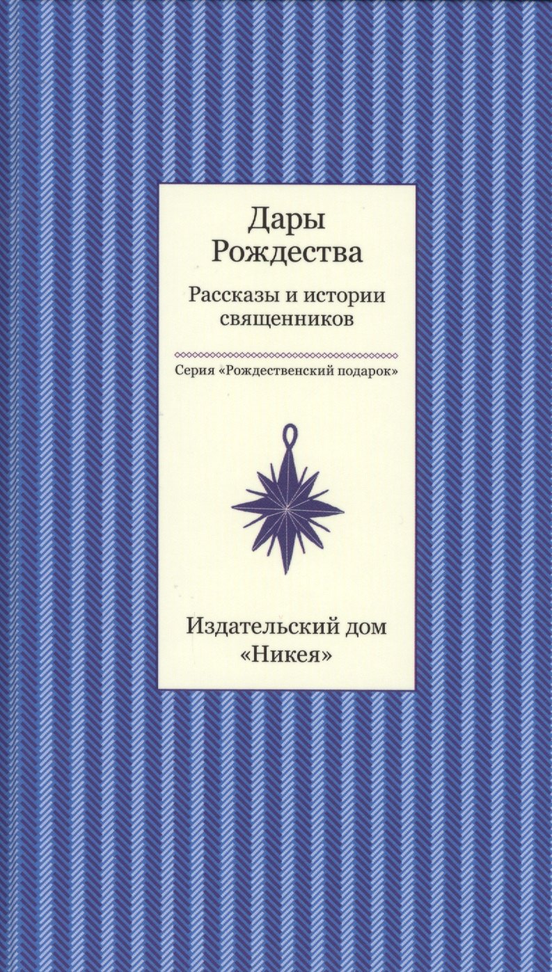 Дары рождества Рассказы и истории священников 329₽
