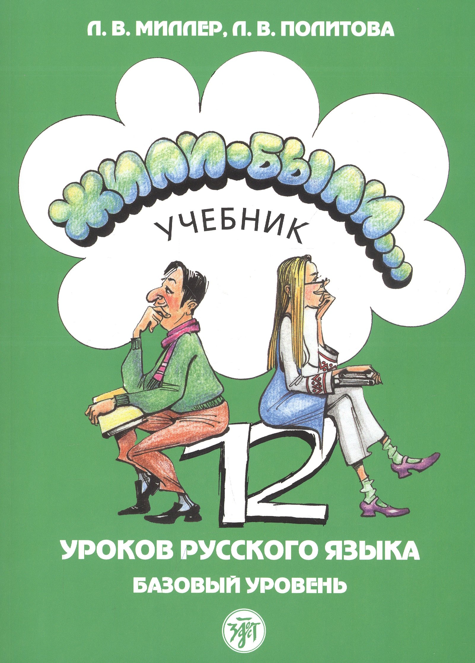 

Жили-были… 12 уроков русского языка. Базовый уровень. Учебник