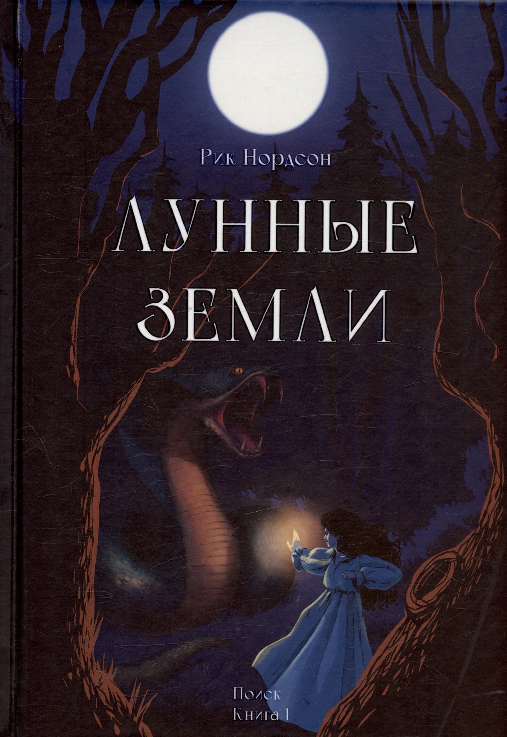 

Лунные земли. Поиск. Книга 1