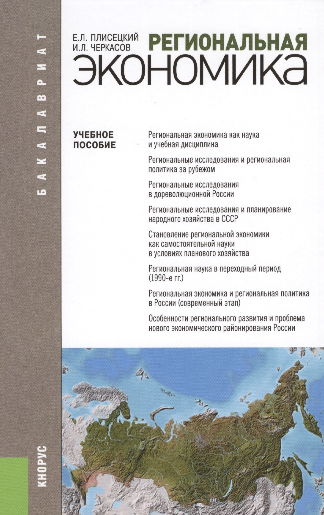 

Региональная экономика (для бакалавров)