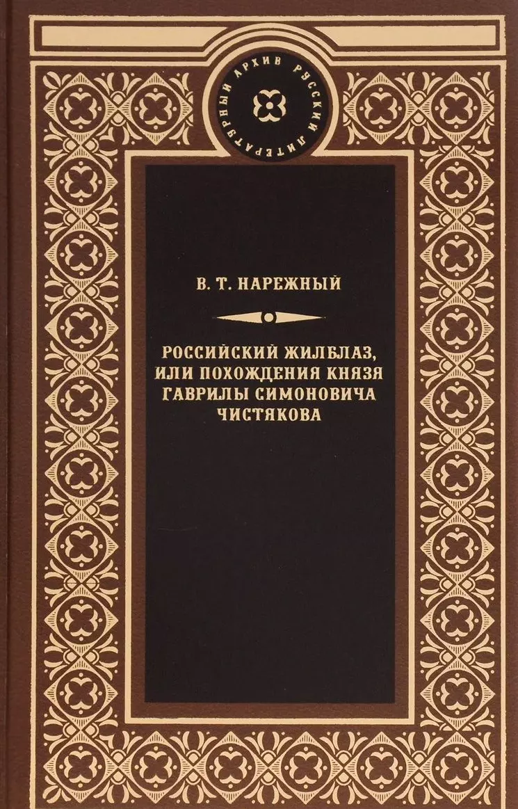 Российский жилблаз,или похождения князя Гаврилы Симоновича Чистякова