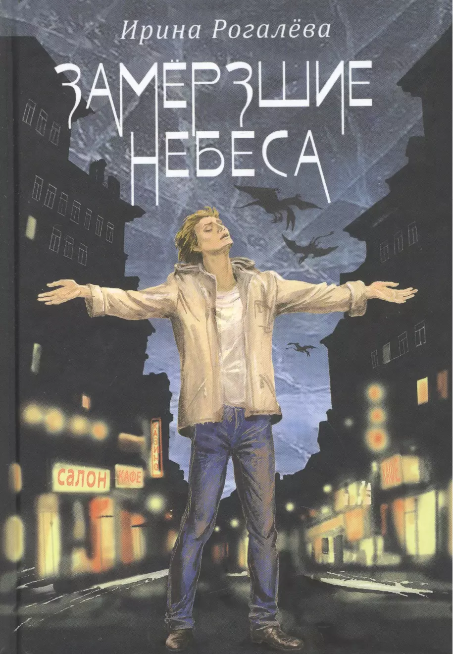 Замерзшие небеса (12+)