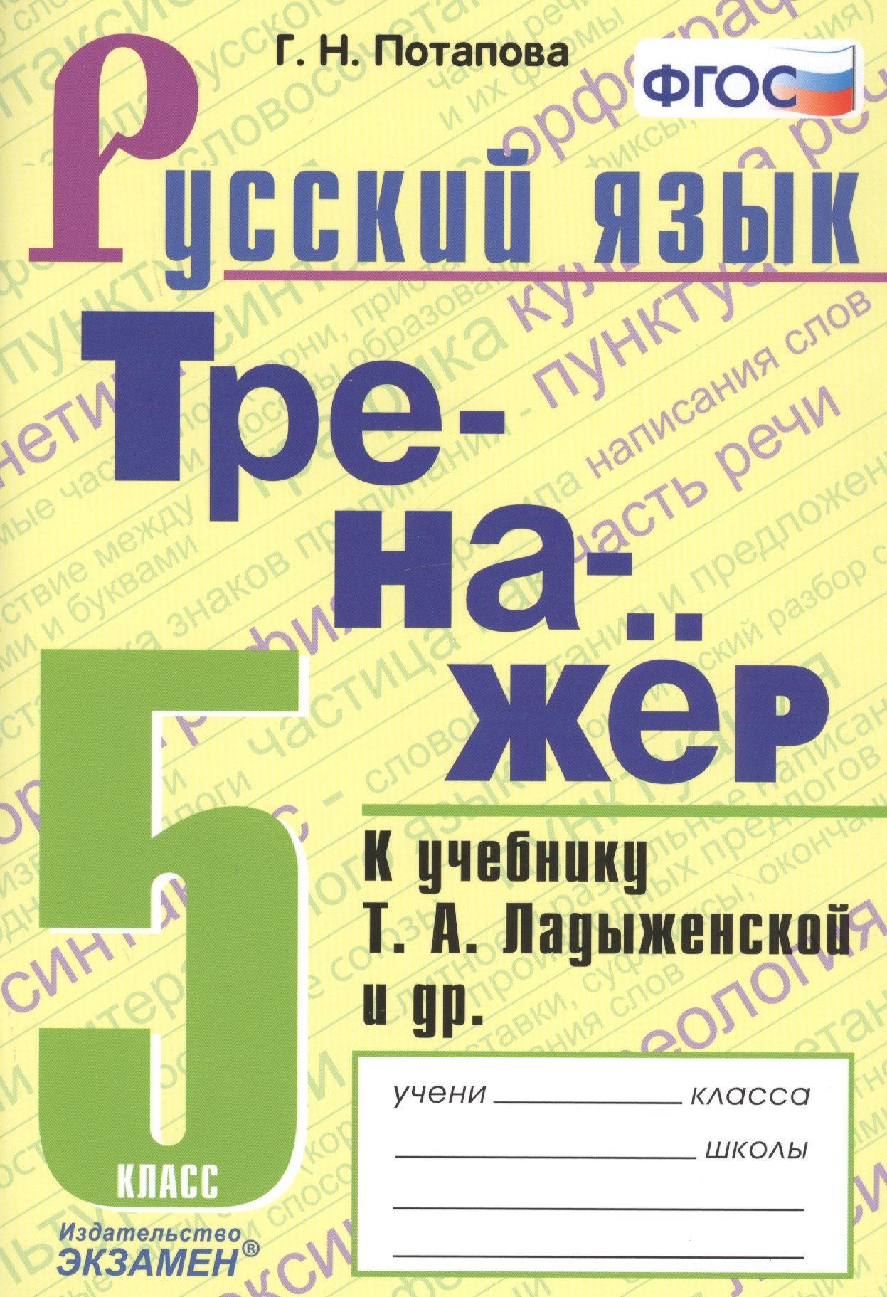 Потапова Галина Николаевна: Тренажер по русскому языку. 5 класс. К учебнику Т.А. Ладыженской и др. &quot;Русский язык. 5 класс&quot;