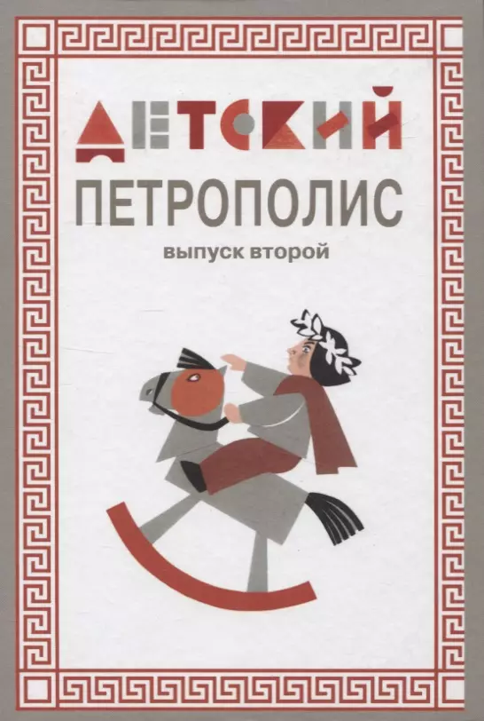 Детский Петрополис. Выпуск 2. Сборник произведений петербургских писателей