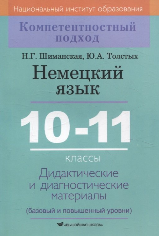 

Немецкий язык. 10-11 классы. Дидактические и диагностические материалы