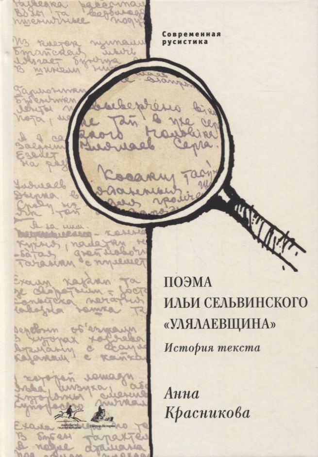 Красникова Анна Владимировна: Поэма Ильи Сельвинского «Улялаевщина»: История текста