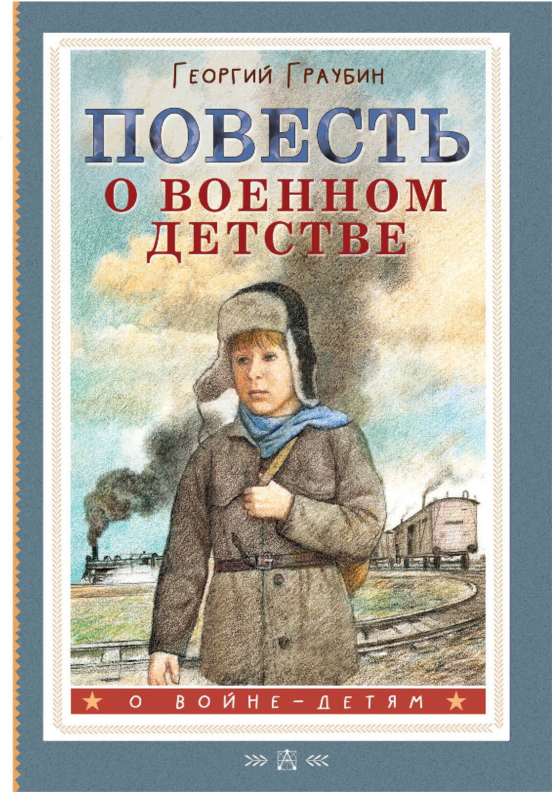 

Повесть о военном детстве