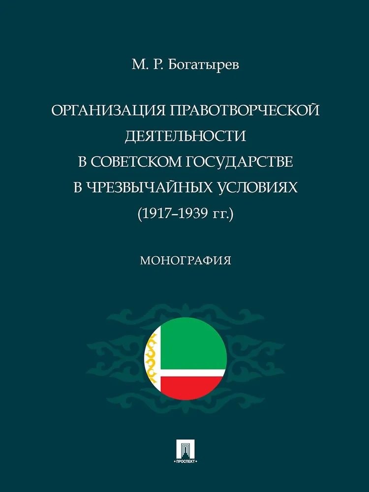 

Организация правотворческой деятельности в Советском государстве в чрезвычайных условиях (1917–1939 гг.)