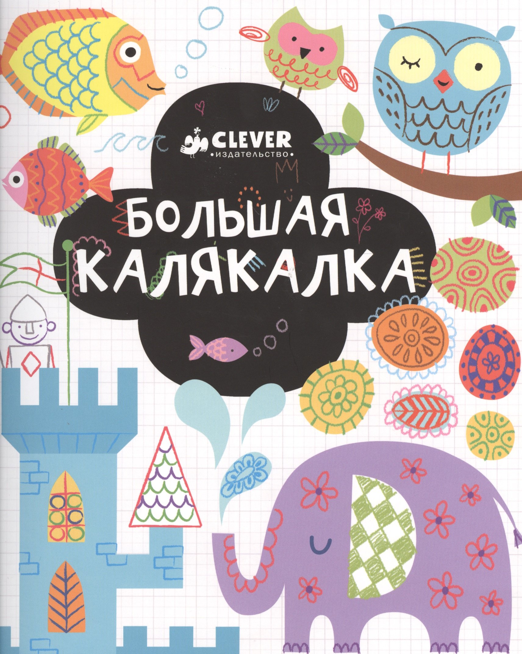 Уотт Фиона: Большая калякалка. 3-7 лет