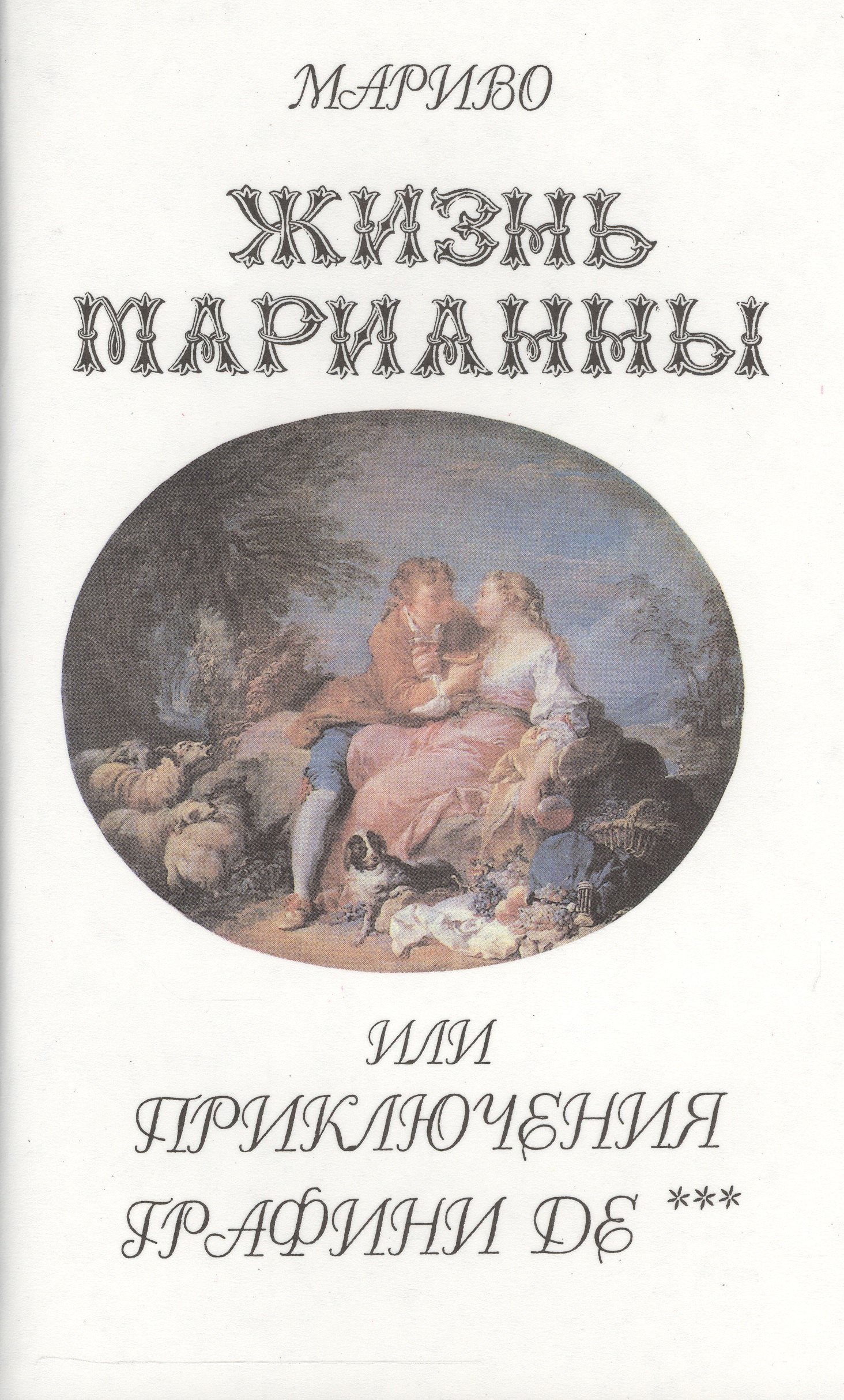 

ХЛ.Жизнь Марианны или приключения графини Дэ+с/о