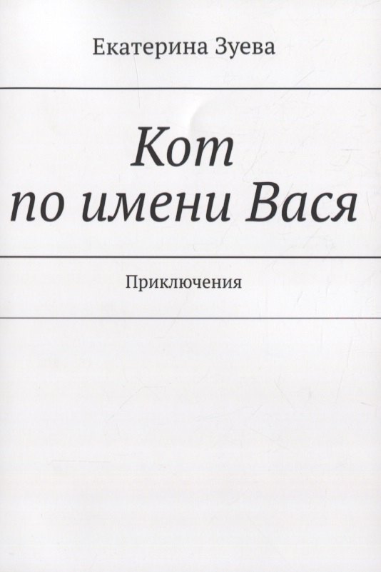 Кот по имени Вася. Приключения