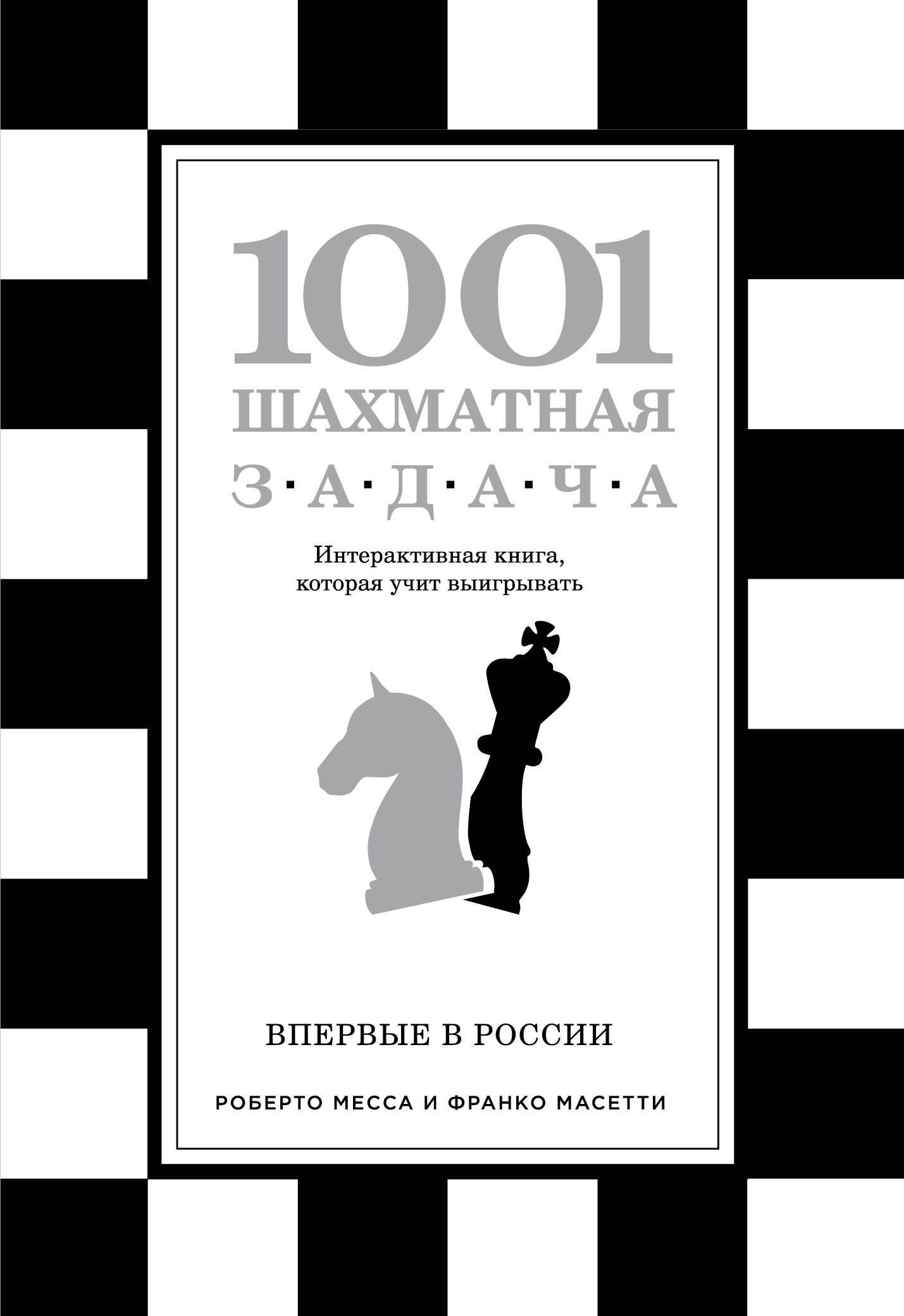 

1001 шахматная задача. Интерактивная книга, которая учит выигрывать