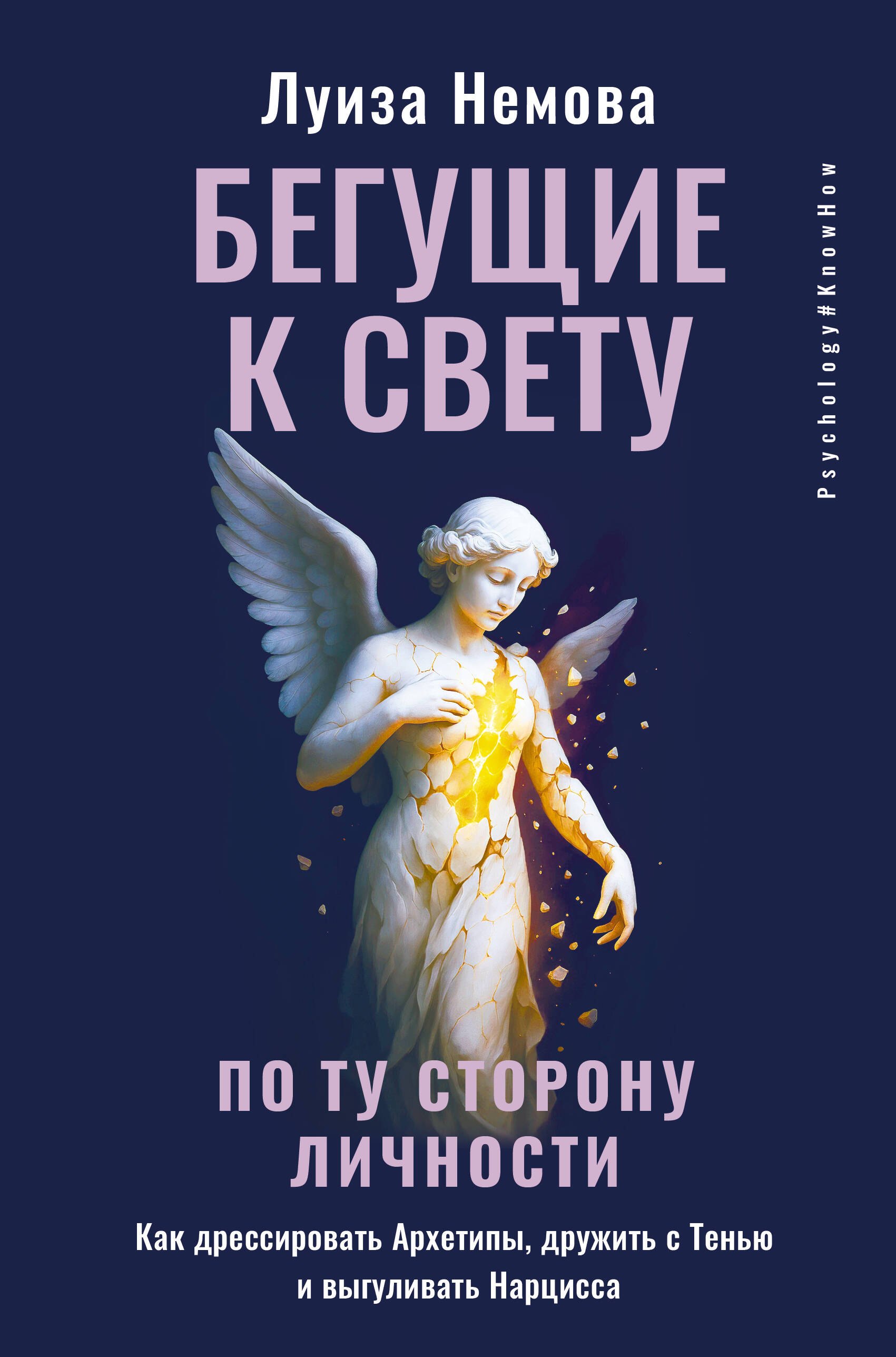 Бегущие к свету По ту сторону личности Как дрессировать Архетипы дружить с Тенью и выгуливать Нарцисса 899₽
