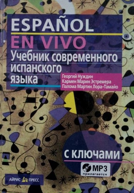 

Учебник современного испанского языка / с ключами и аудиоприложением (комплект с MP3-диском)