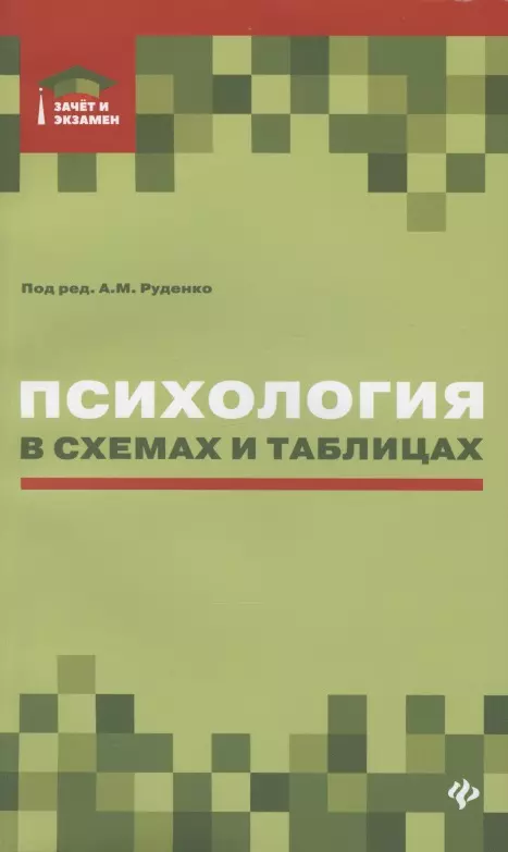 Психология в схемах и таблицах: учеб.пособие дп