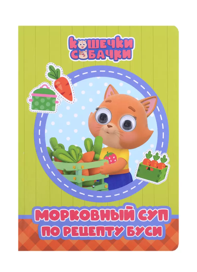 КОШЕЧКИ-СОБАЧКИ. ГЛАЗКИ. МОРКОВНЫЙ СУП ПО РЕЦЕПТУ БУСИ