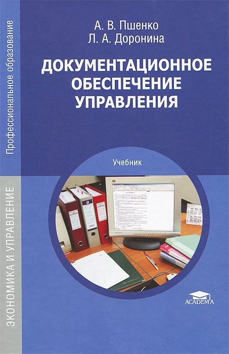 Документационное обеспечение управления Учебник ПО Пшенко 1249₽
