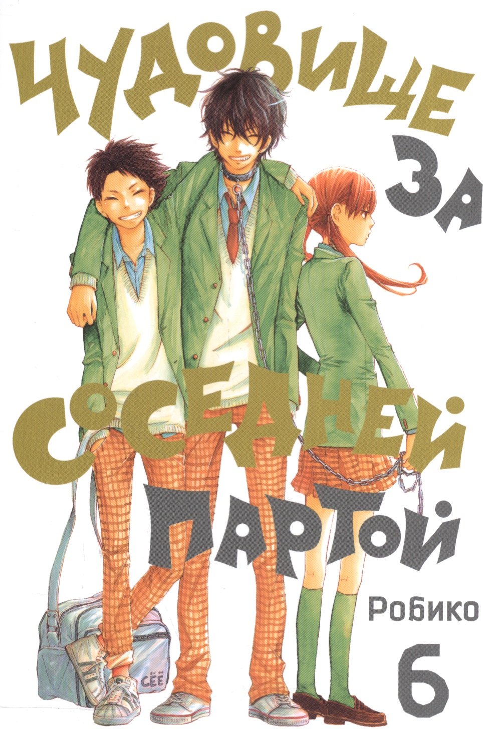 

Чудовище за соседней партой. Том 6 (Tonari no Kaibutsu-kun). Манга