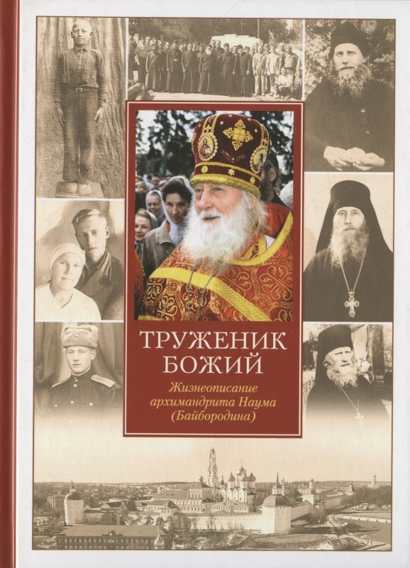 

Труженик Божий Жизнеописание архимандрита Наума (Байбородина)