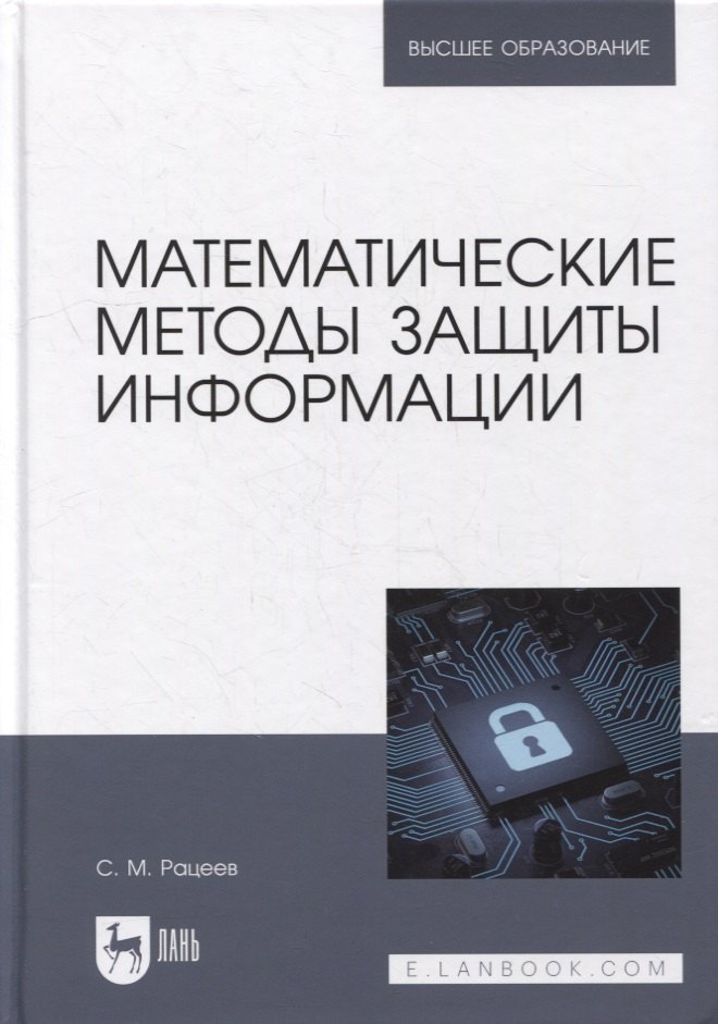 Рацеев Сергей Михайлович: Математические методы защиты информации: учебное пособие для вузов