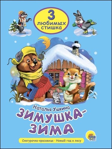 

Три любимых стишка. Зимушка-зима.
