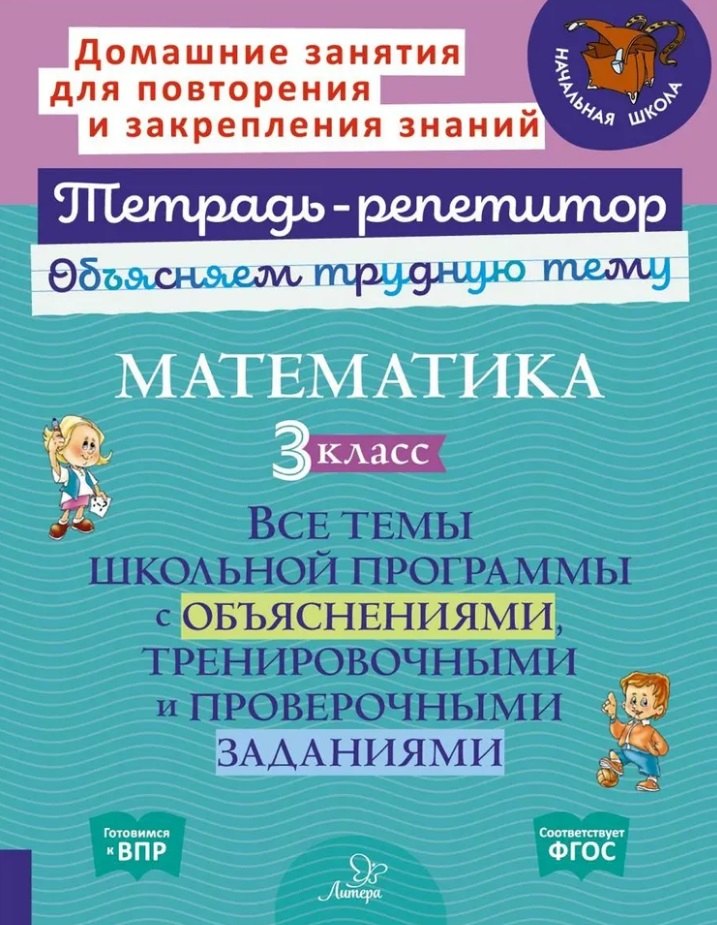 

Математика. 3 класс: Все темы школьной программы с объяснениями, тренировочными и проверочными заданиями