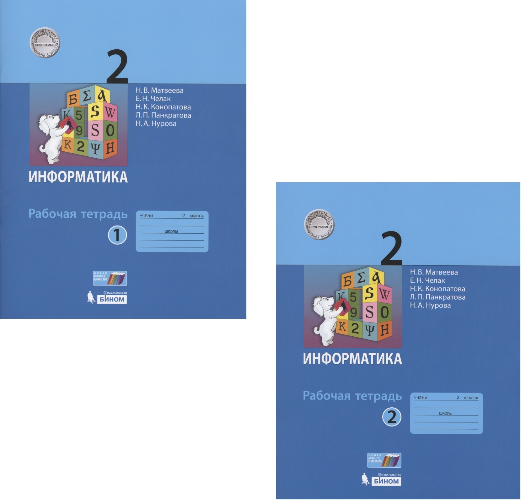 Матвеева Наталья Владимировна: Информатика. Рабочая тетрадь для 2 класса. В 2-х частях. Часть 1. Часть 2 (комплект из 2 книг)